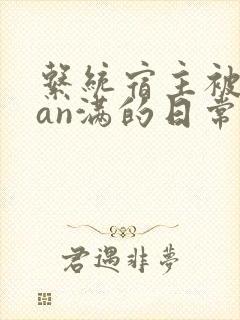 系统宿主被guan满的日常