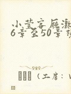 小莹客厅激情46章至50章视