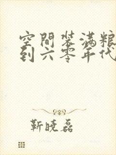 空间装满粮食回到六零年代