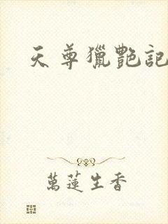 天尊猎艳记