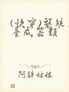 (快穿)系统名养成器类