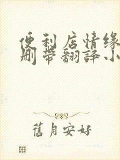 便利店情缘未增删带翻译小说