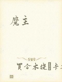 魔主