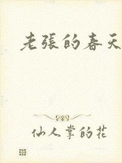 老张的春天