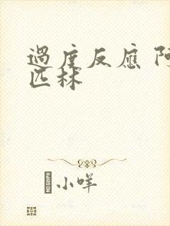 过度反应 阿司匹林