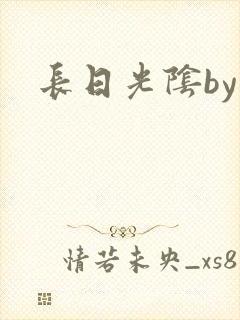 长日光阴by
