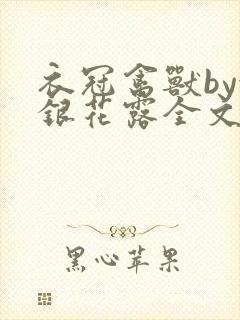 衣冠禽兽by金银花露全文免费阅读笔趣阁