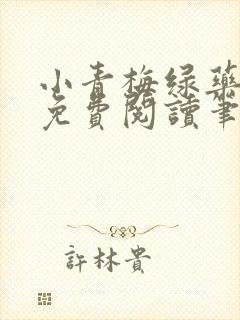 小青梅绿药全文免费阅读笔趣阁