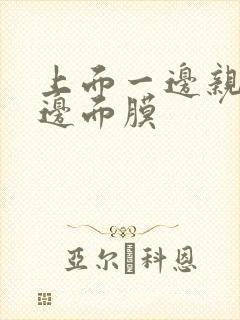 上面一边亲下一边面膜