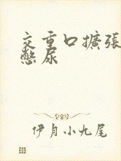 交重口扩张小说憋尿