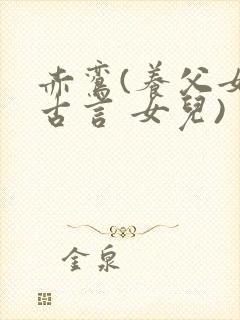 赤鸾(养父女 古言 女儿)