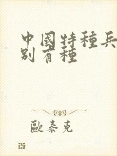 中国特种兵之特别有种