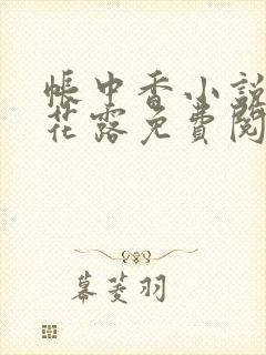 帐中香小说金银花露免费阅读全文在线阅读