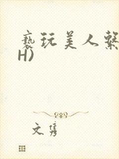 亵玩美人系统(H)