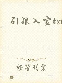 引狼入室txt