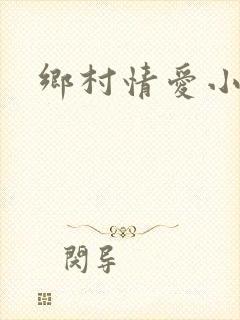 乡村情爱小说