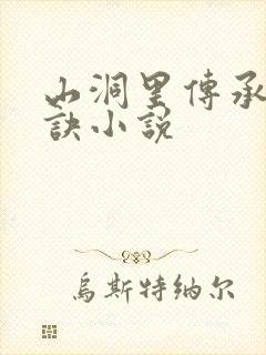 山洞里传承合欢诀小说