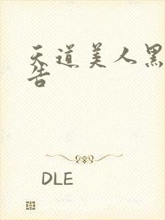 天道美人黑化警告