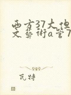 西方37大但人文艺术a管77