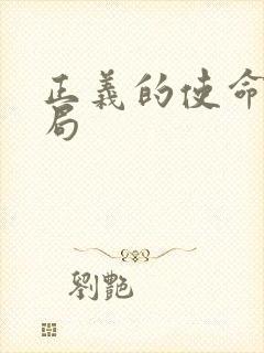 正义的使命大结局