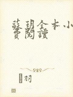 苏玥全本小说免费阅读