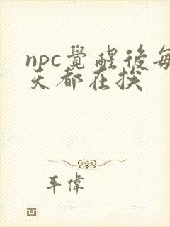 npc觉醒后每天都在挨
