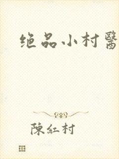 绝品小村医