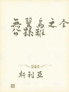 无翼乌之全荣耀公孙离