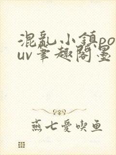 混乱小镇popuv笔趣阁墨寒