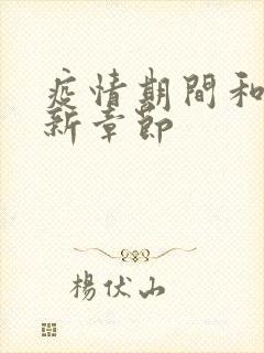 疫情期间和妈最新章节