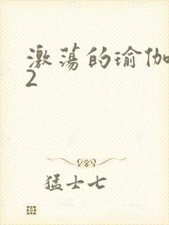 激荡的瑜伽教室2