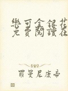 乐可金银花全文免费阅读在线完结