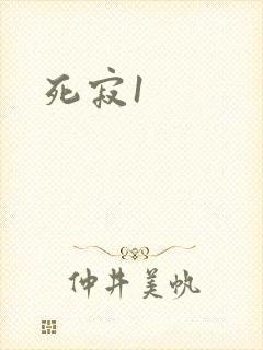 死寂1