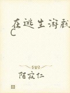 在逃生游戏里挨C