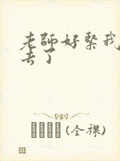 老师好紧我要进去了