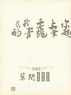 《我要上你》 酌青栀笔趣阁