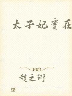 太子妃实在美丽