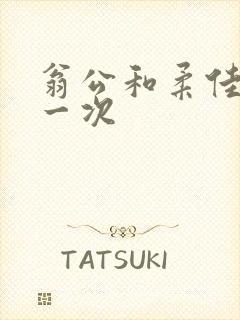 翁公和柔佳的第一次