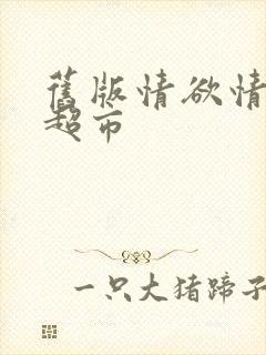 旧版情欲情欲欲超市