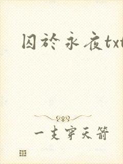 囚于永夜txt