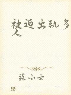 被迫出轨多汁美人