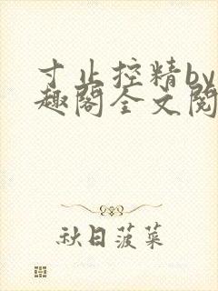 寸止控精by笔趣阁全文阅读