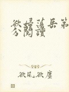 欲妇荡岳第1部分阅读