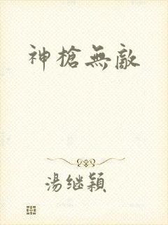 神枪无敌