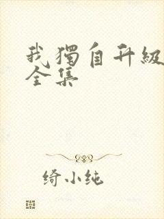 我独自升级漫画全集