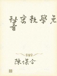 秘密教学免费观看