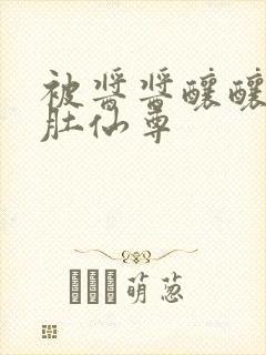 被酱酱酿酿的大肚仙尊