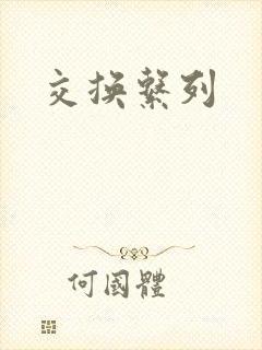 交换系列