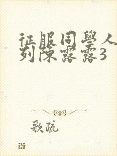 征服同学人妇系列陈露露3