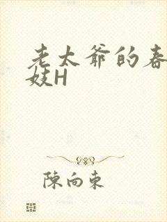 老太爷的春桃乳妓H